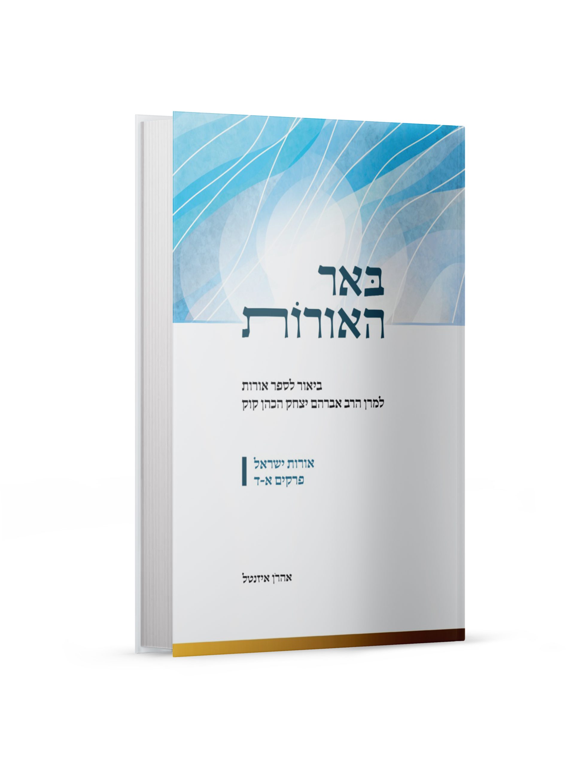 באר האורות- כרך א'
