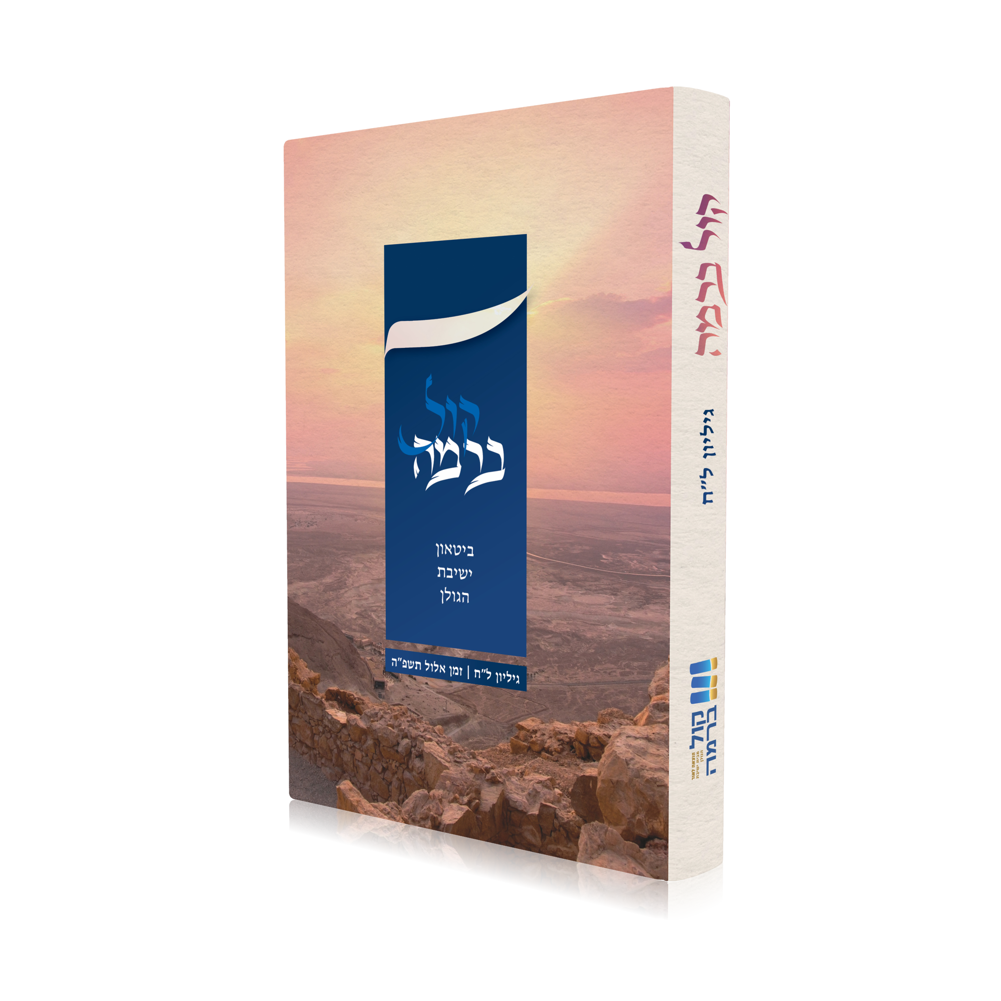 קול ברמה- גליון ל"ח