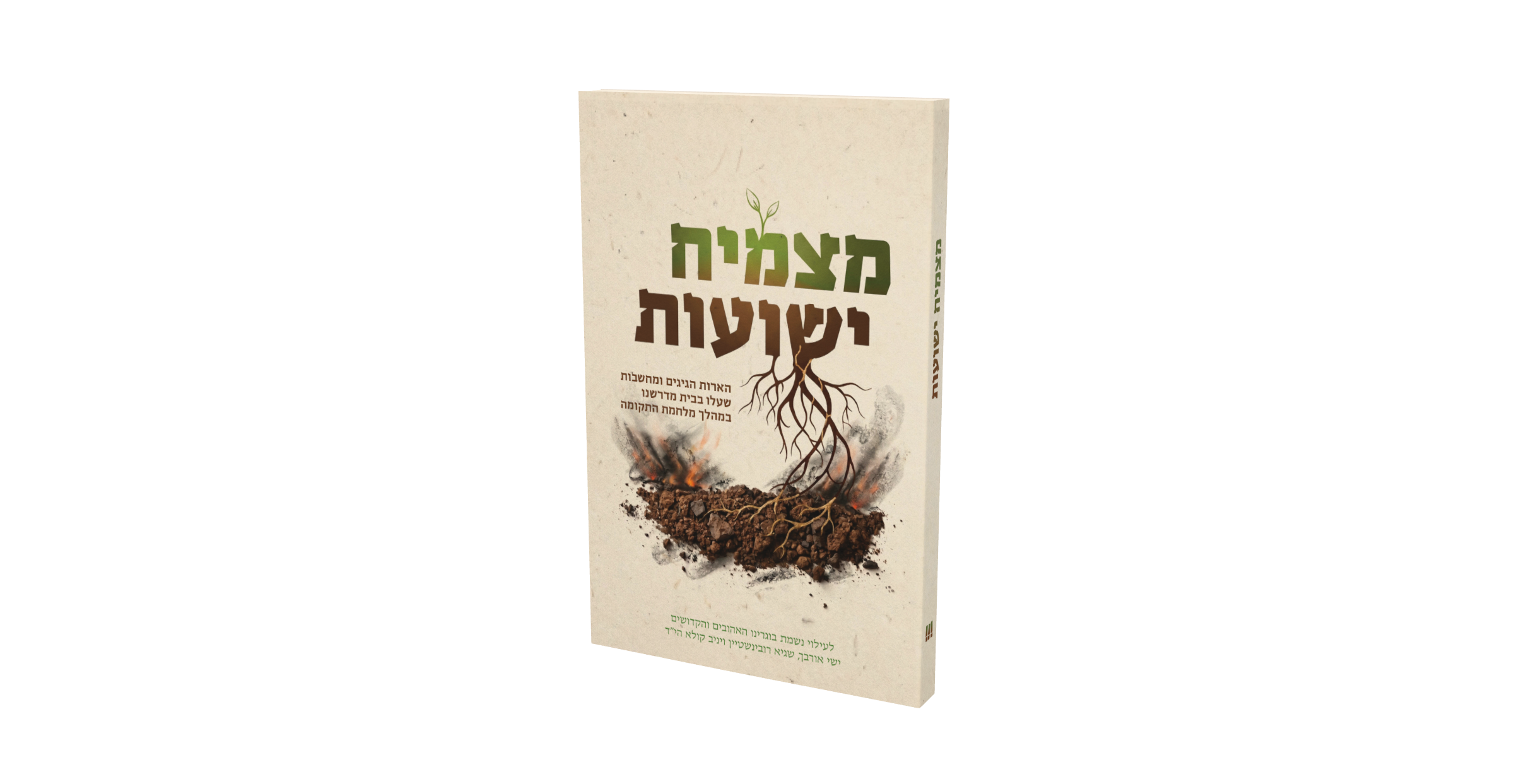 מצמיח ישועות